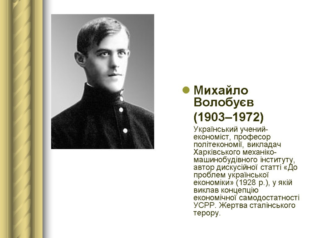 Михайло Волобуєв (1903–1972) Український учений-економіст, професор політекономії, викладач Харківського механіко-машинобудівного інституту, автор дискусійної статті